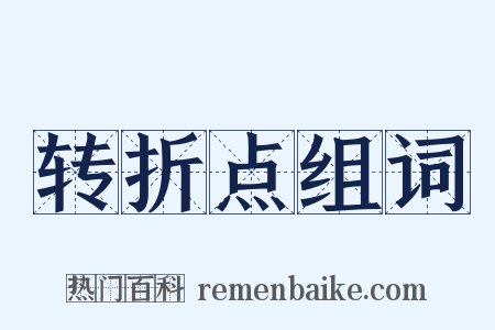 转折点组词是什么意思的图片